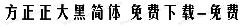 方正正大黑简体 免费下载字体转换